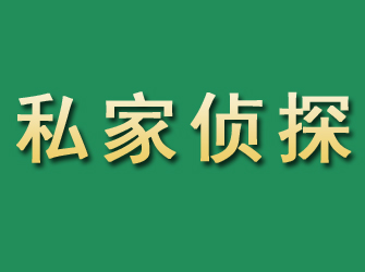 南漳市私家正规侦探